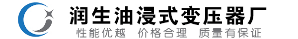 蒲城油浸式变压器-蒲城变压器厂-蒲城变压器生产厂家